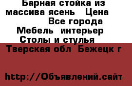 Барная стойка из массива ясень › Цена ­ 55 000 - Все города Мебель, интерьер » Столы и стулья   . Тверская обл.,Бежецк г.